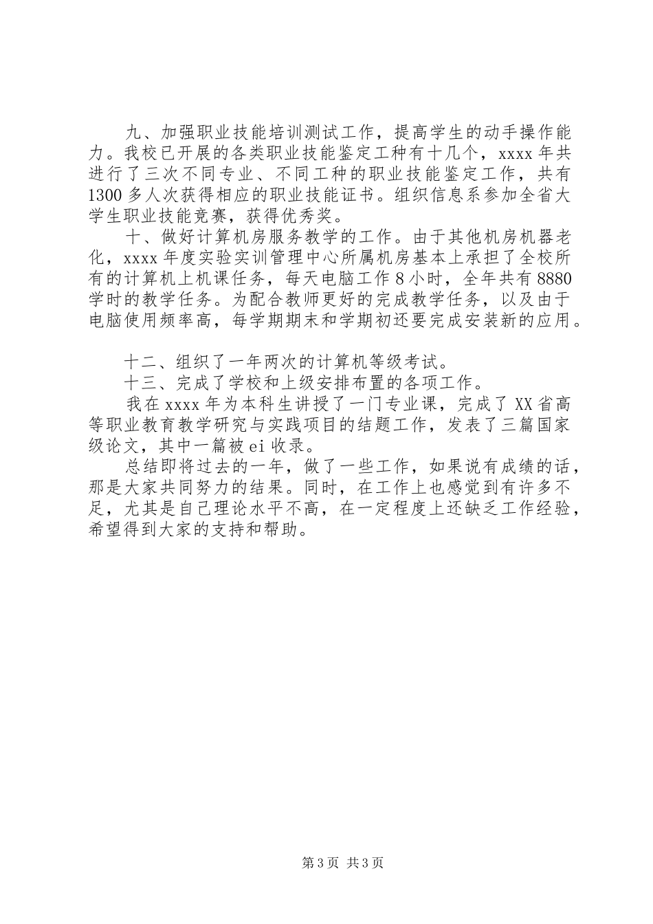 大学实验室管理人员述职报告范文_第3页