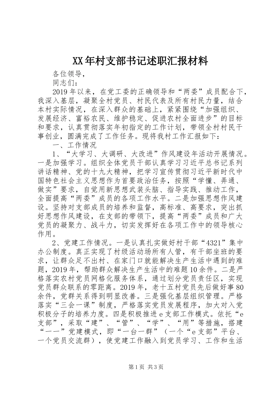 XX年村支部书记述职汇报材料_第1页