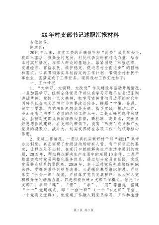 XX年村支部书记述职汇报材料