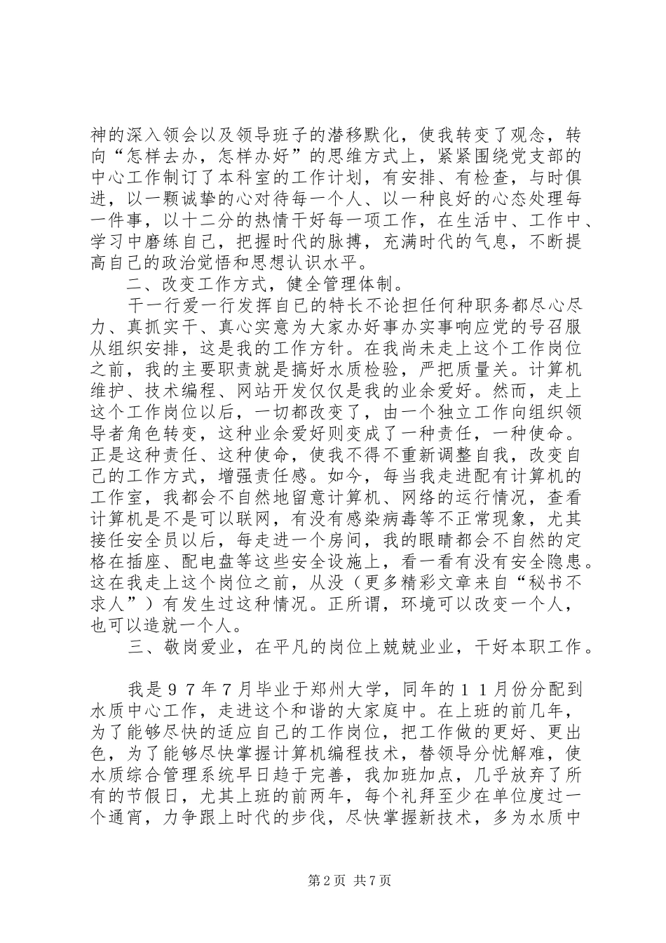 年述职报告（水电系统）_第2页