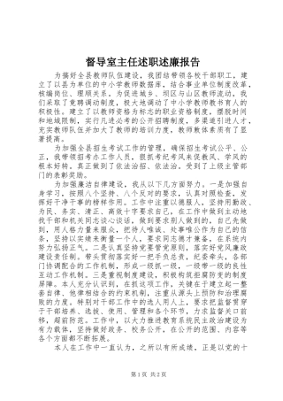 督导室主任述职述廉报告
