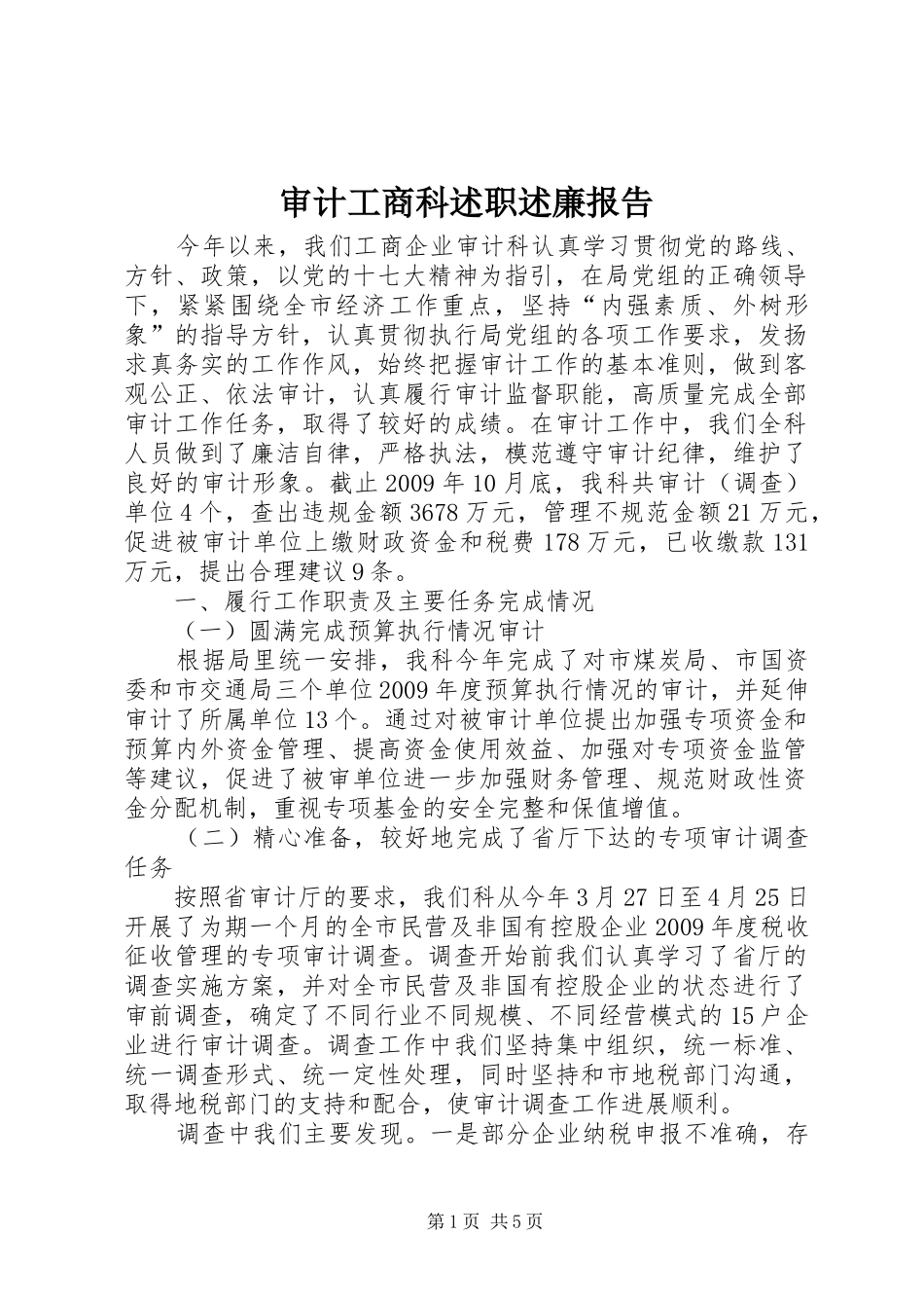 审计工商科述职述廉报告_第1页