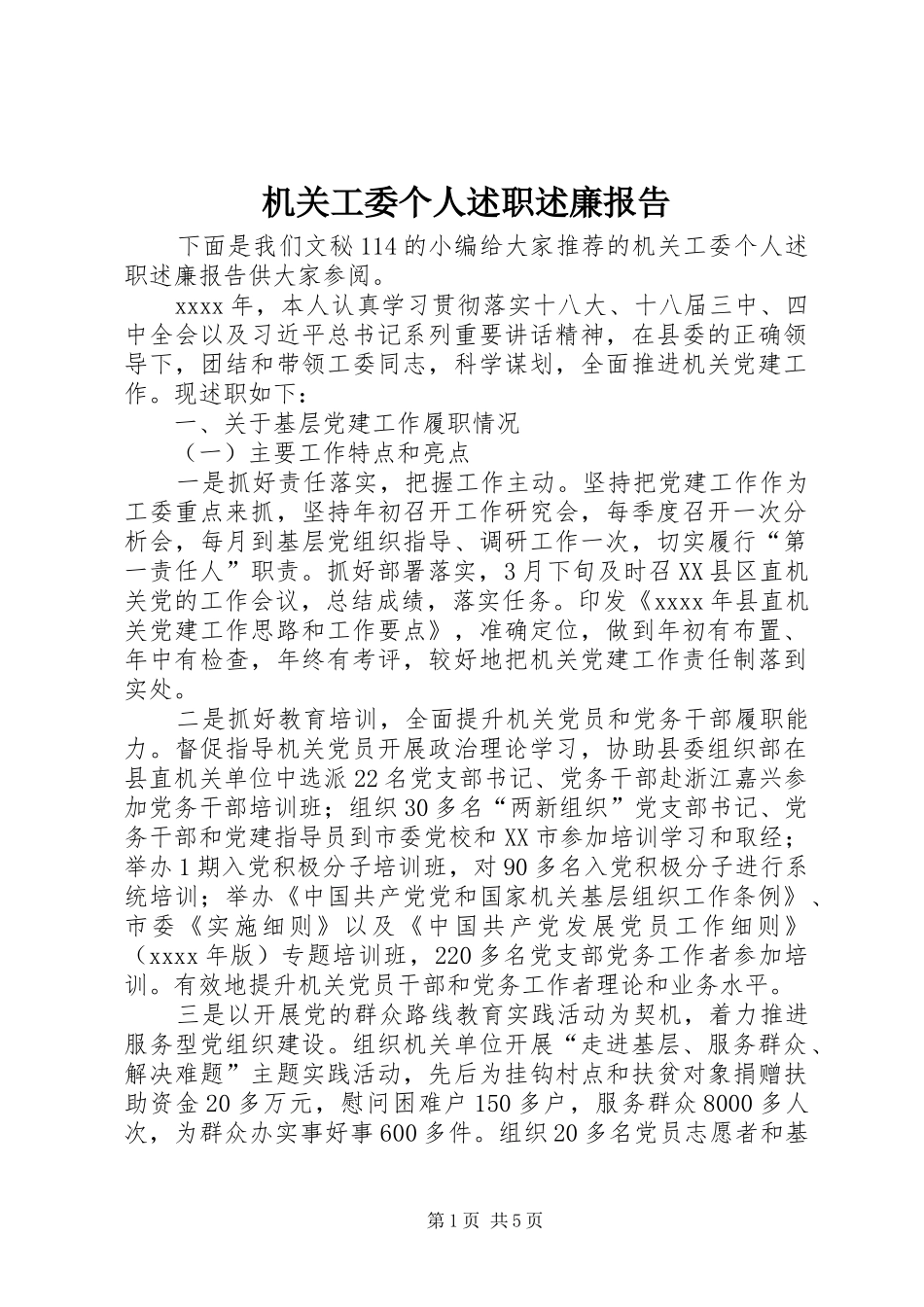 机关工委个人述职述廉报告_第1页