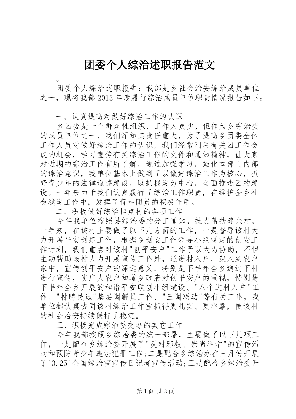 团委个人综治述职报告范文_第1页