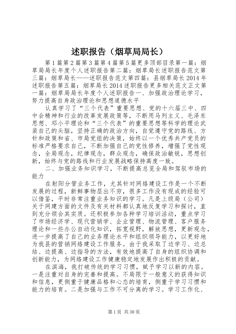 述职报告（烟草局局长）_第1页