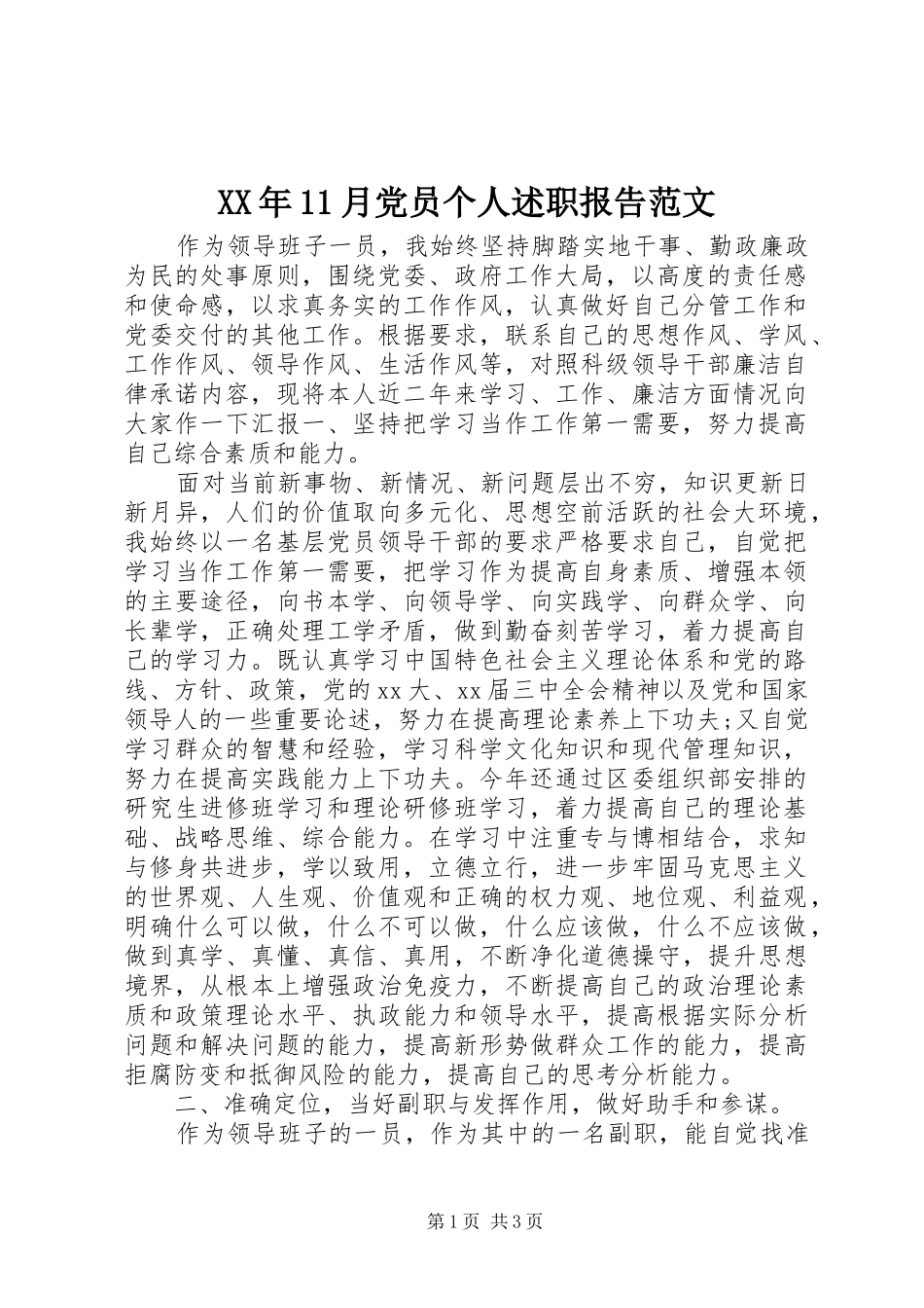XX年11月党员个人述职报告范文_第1页