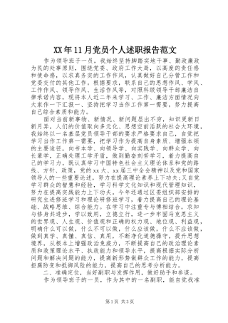 XX年11月党员个人述职报告范文