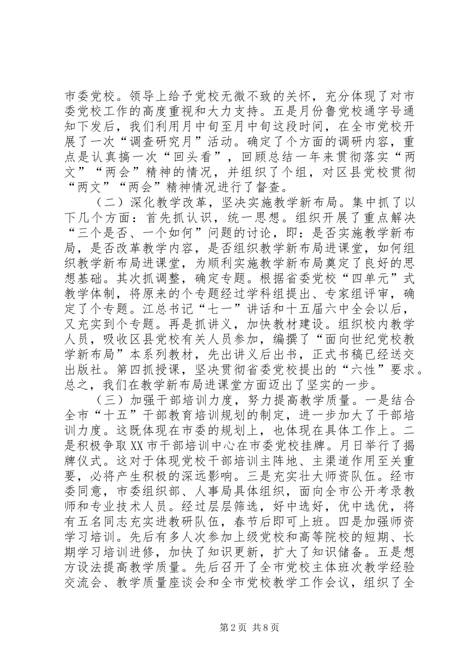 市委党校领导班子述职报告_第2页