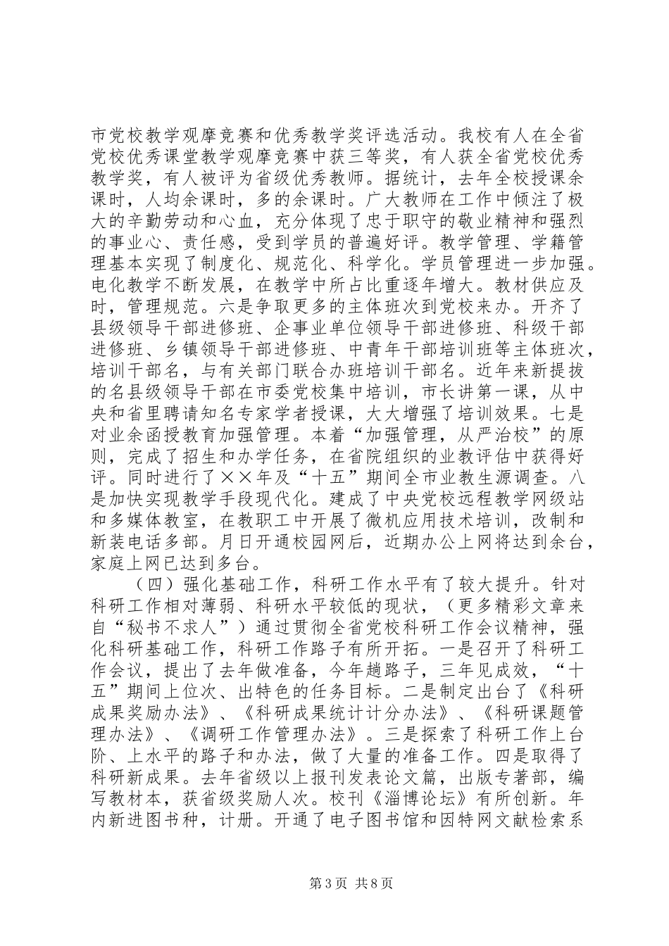 市委党校领导班子述职报告_第3页