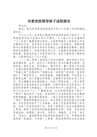 市委党校领导班子述职报告