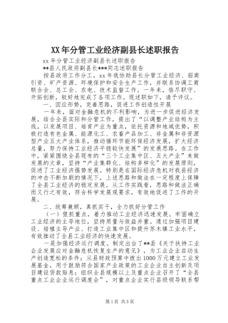 XX年分管工业经济副县长述职报告