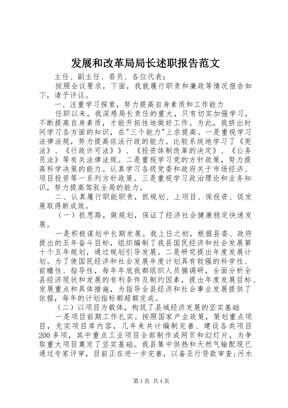 发展和改革局局长述职报告范文_第1页