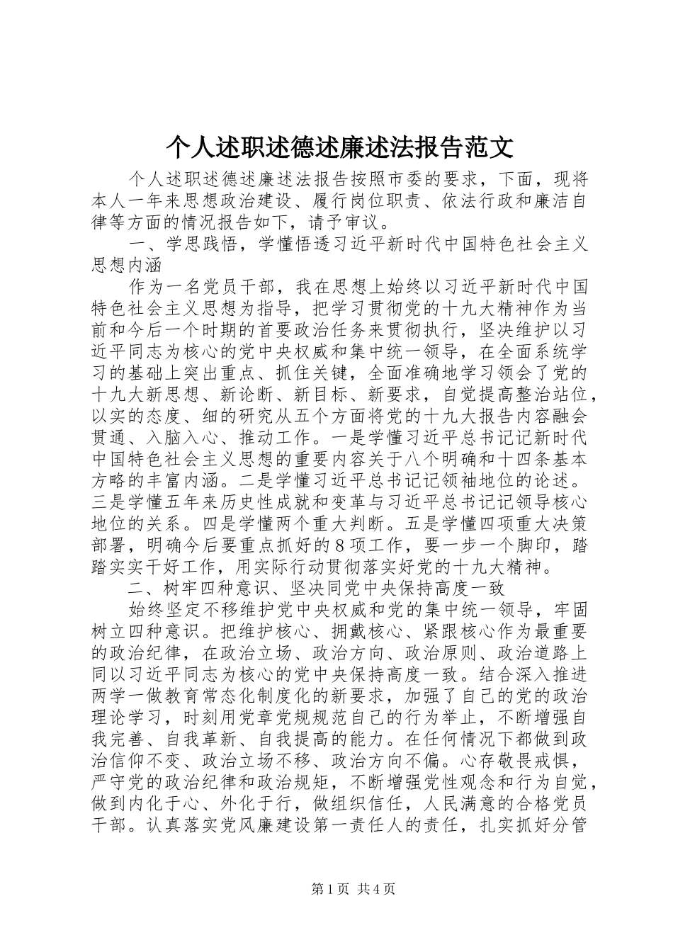 个人述职述德述廉述法报告范文_第1页