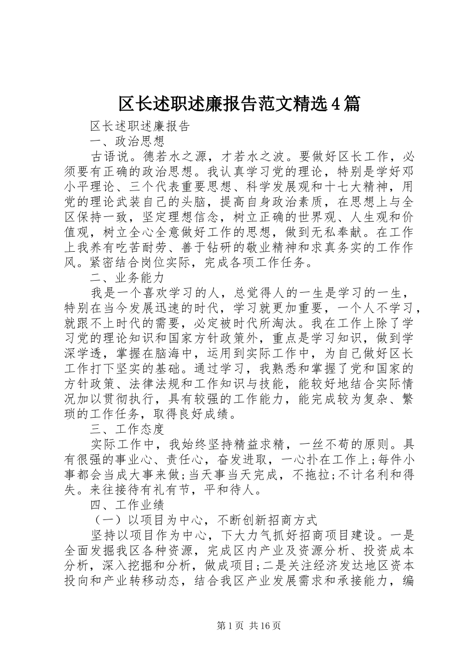 区长述职述廉报告范文精选4篇_第1页