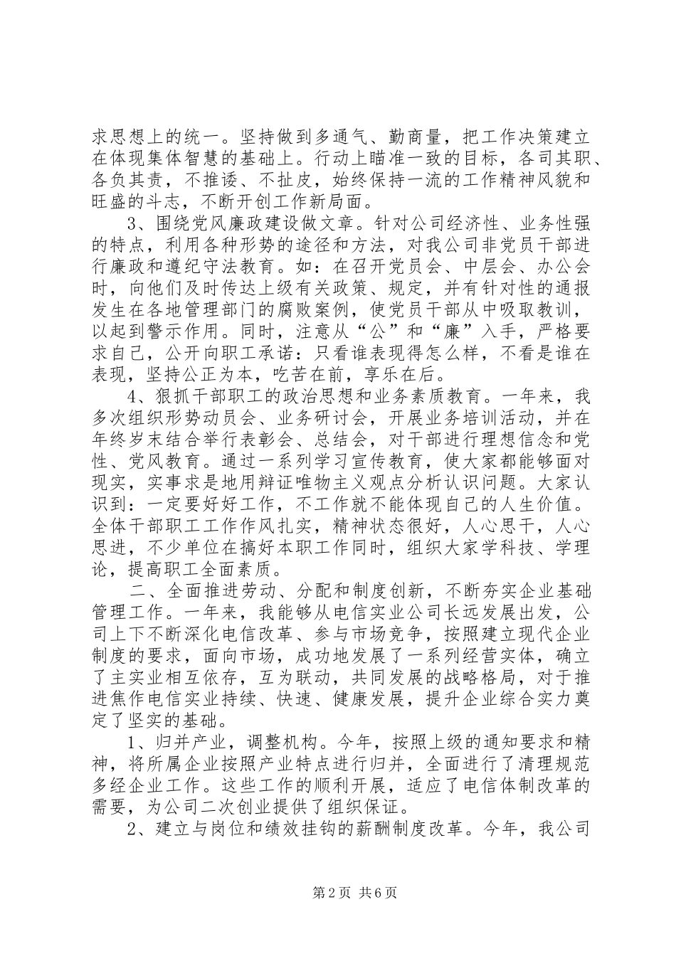 领导个人述职报告电信公司领导年终述职报告_第2页