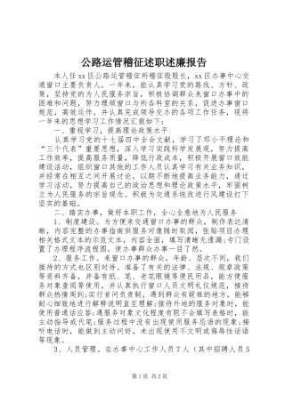 公路运管稽征述职述廉报告