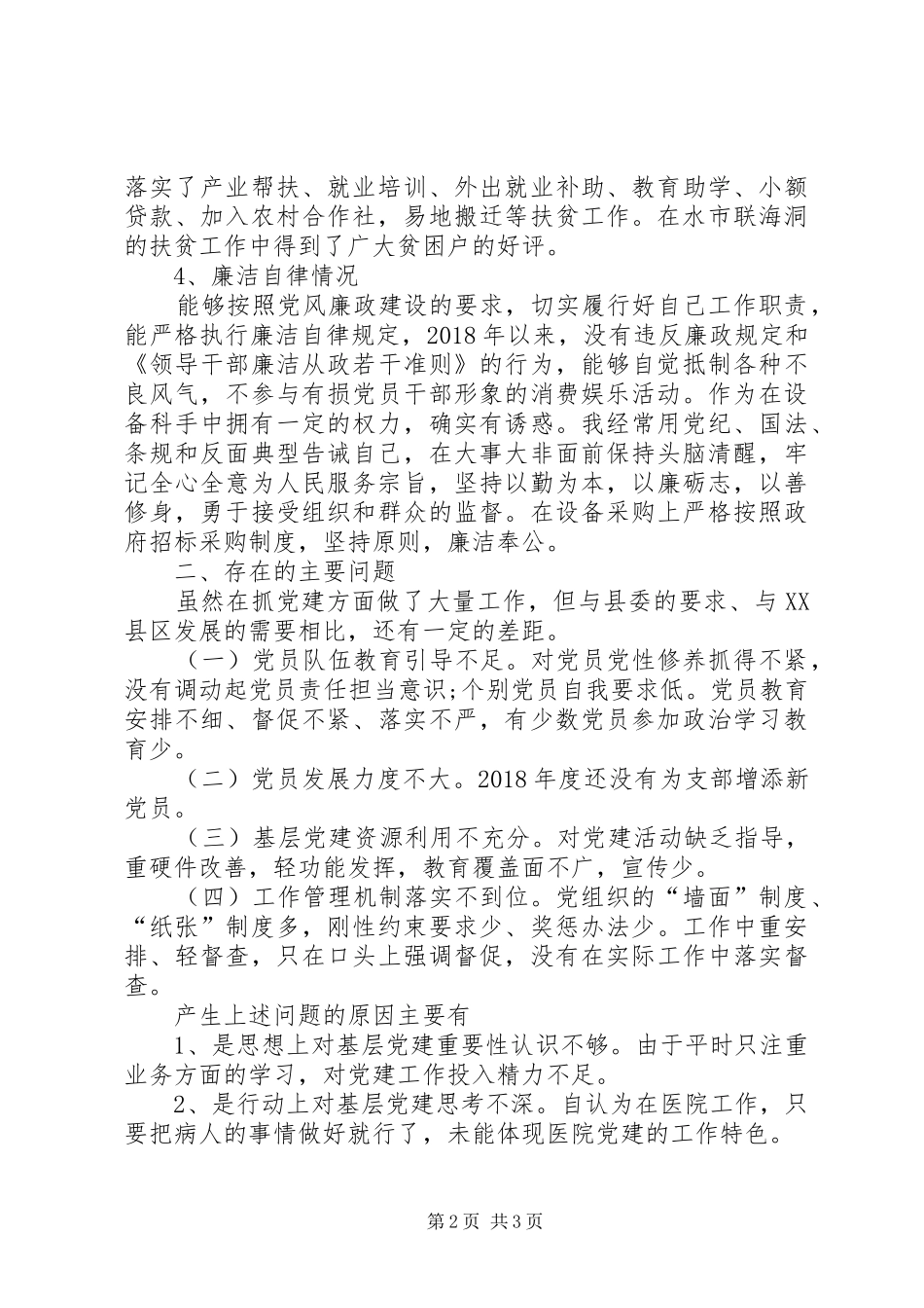 XX年度支部书记党建工作述职报告_第2页