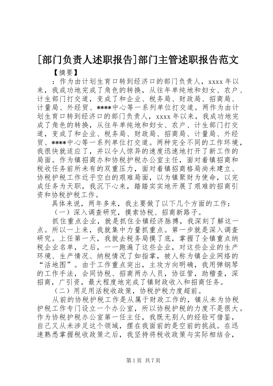 [部门负责人述职报告]部门主管述职报告范文_第1页