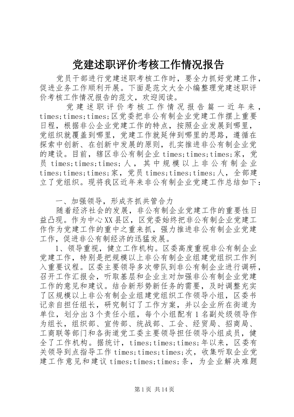 党建述职评价考核工作情况报告_第1页