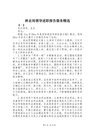 林业局领导述职报告服务精选