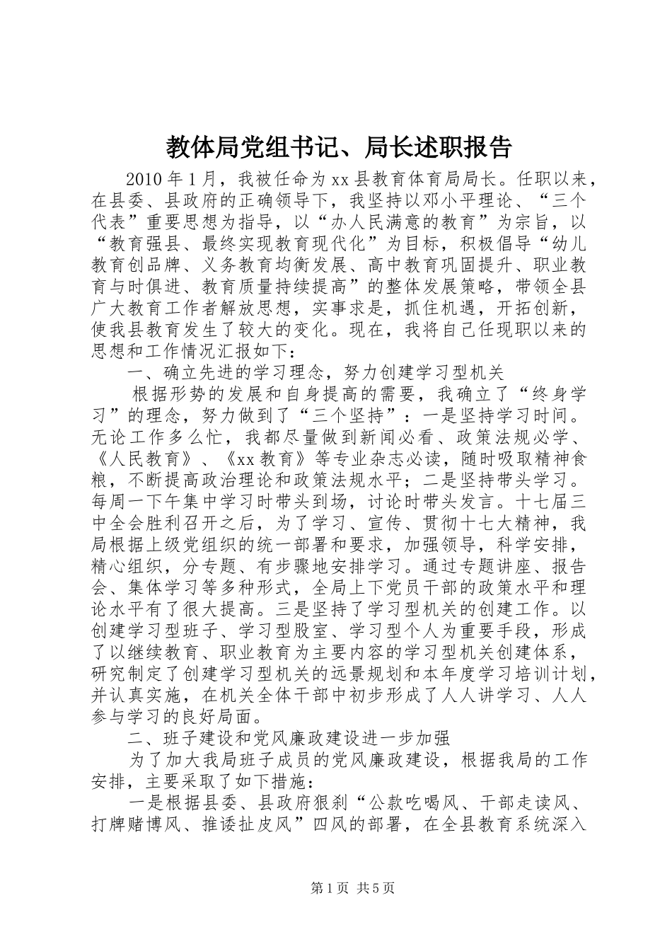 教体局党组书记、局长述职报告_第1页