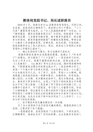 教体局党组书记、局长述职报告