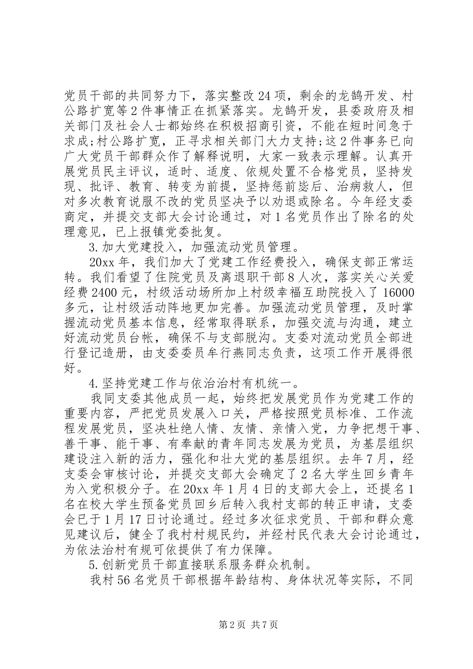 XX年村支书党建述职报告_第2页