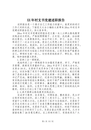 XX年村支书党建述职报告