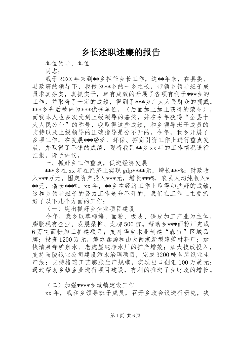 乡长述职述廉的报告_第1页