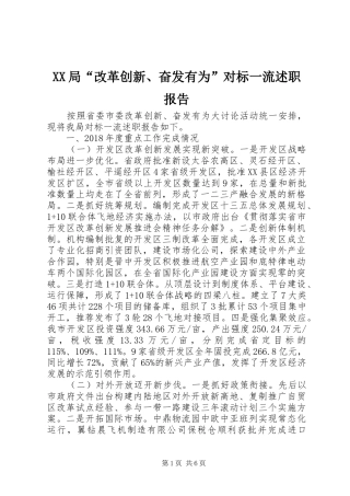 XX局“改革创新、奋发有为”对标一流述职报告