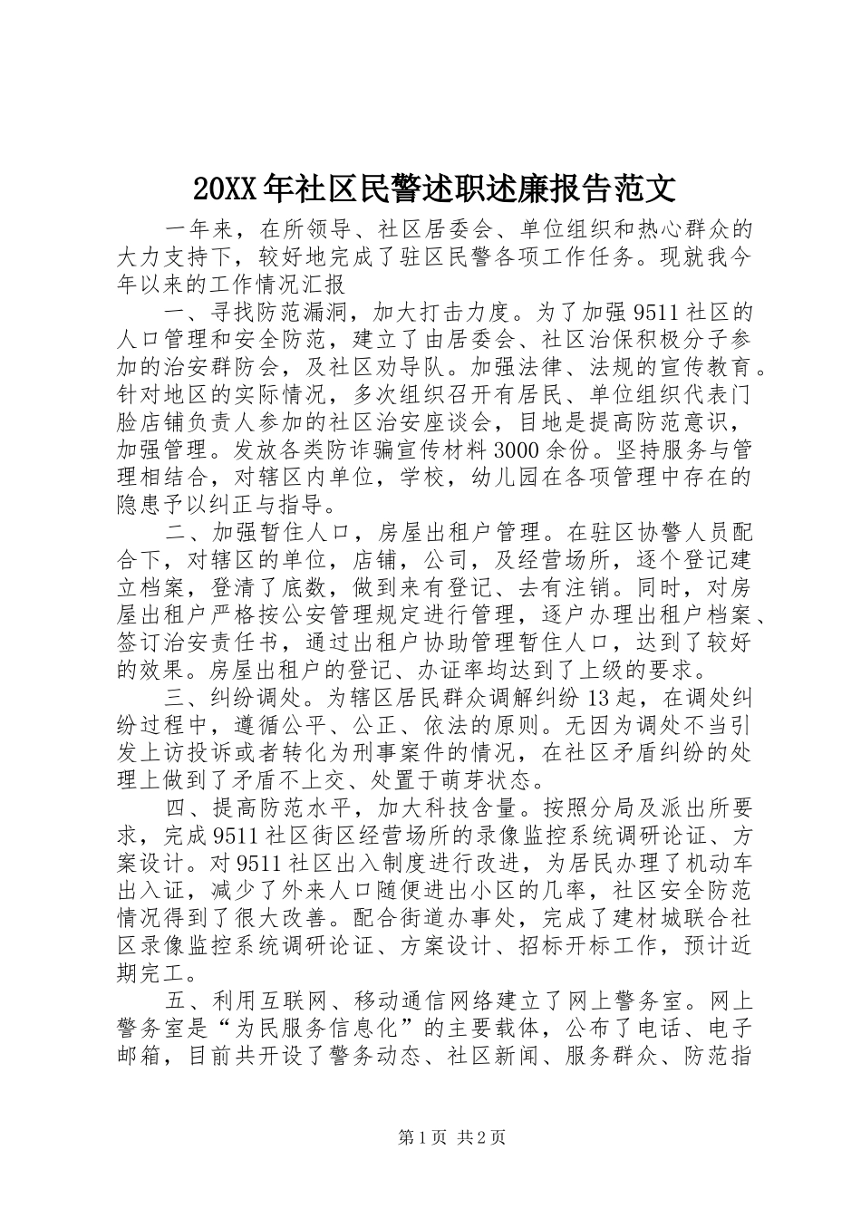 20XX年社区民警述职述廉报告范文_第1页