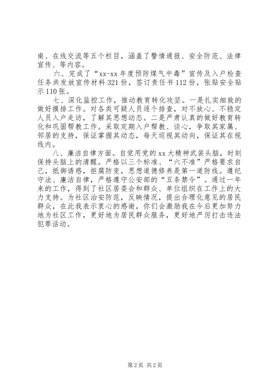 20XX年社区民警述职述廉报告范文_第2页