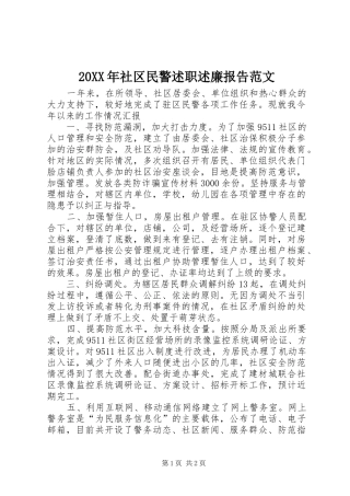 20XX年社区民警述职述廉报告范文