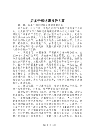 后备干部述职报告5篇