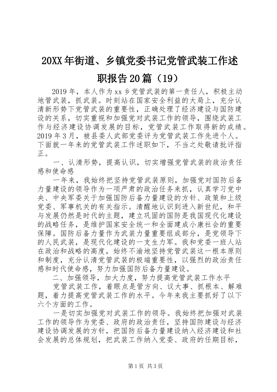 20XX年街道、乡镇党委书记党管武装工作述职报告20篇（19）_第1页