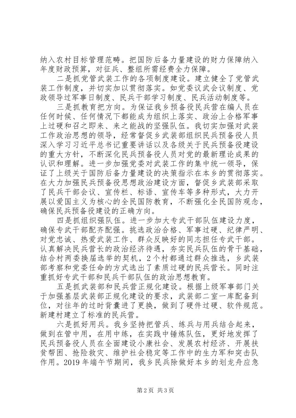 20XX年街道、乡镇党委书记党管武装工作述职报告20篇（19）_第2页