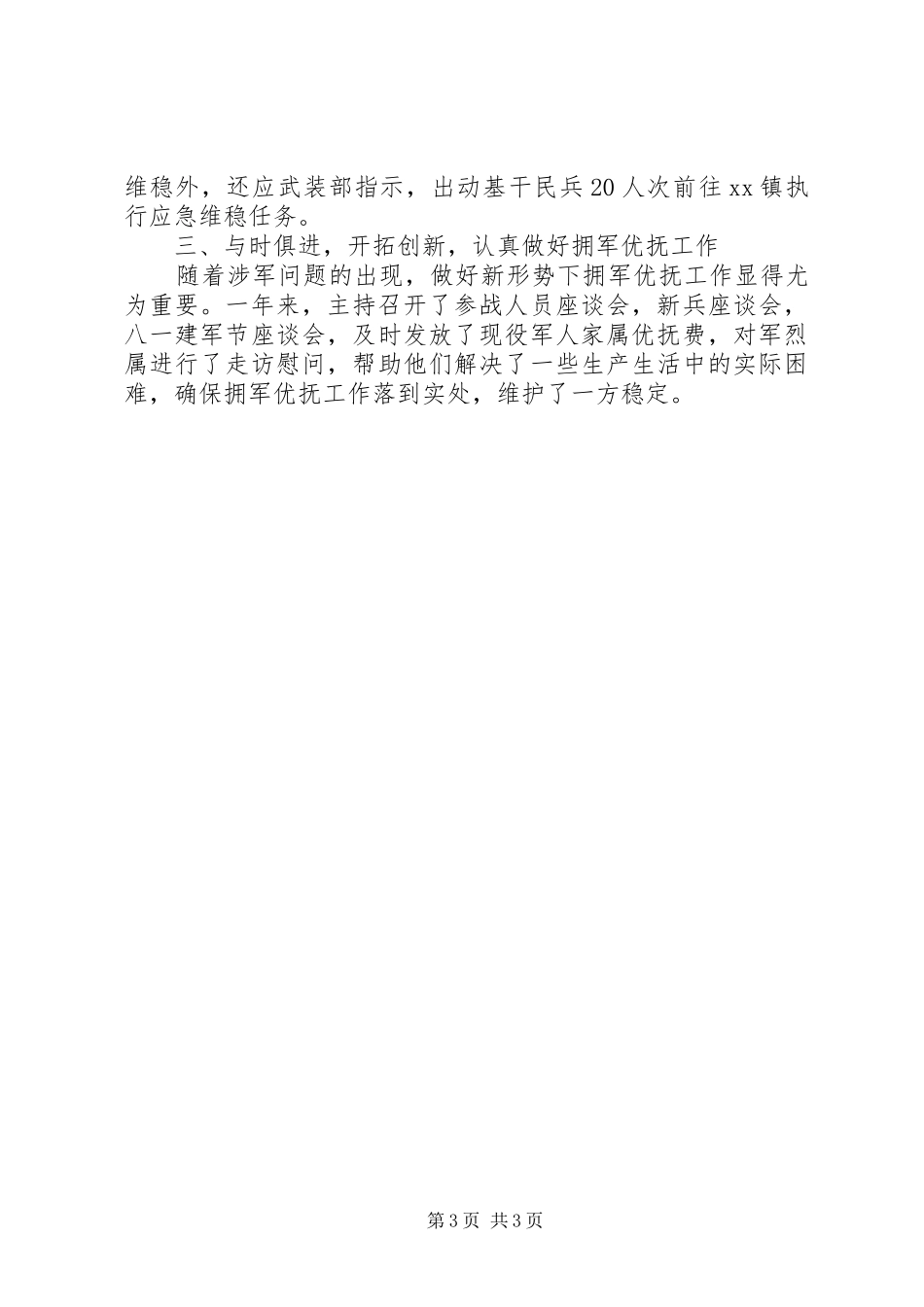 20XX年街道、乡镇党委书记党管武装工作述职报告20篇（19）_第3页