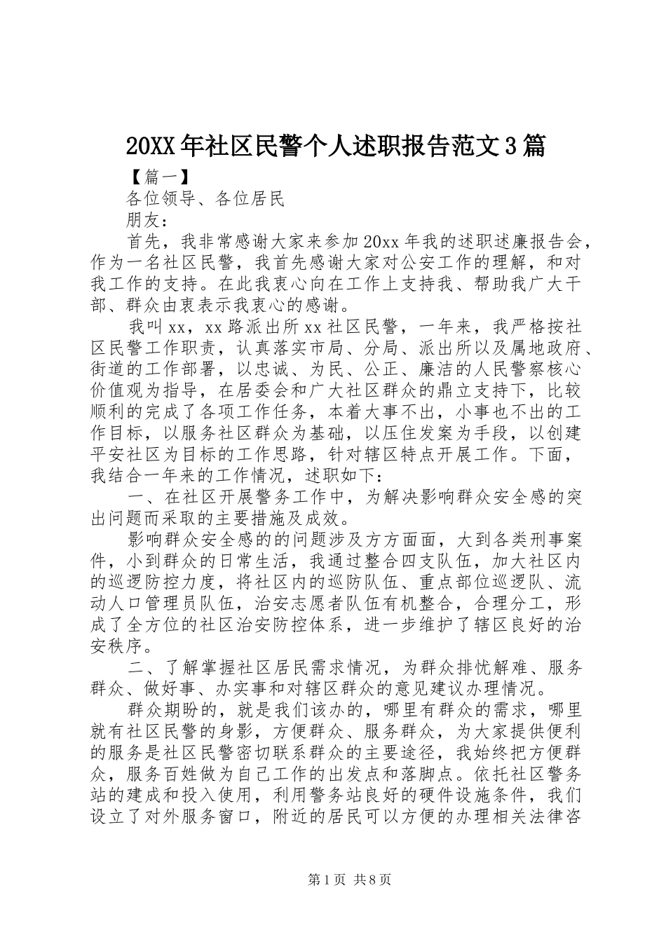 20XX年社区民警个人述职报告范文3篇_第1页