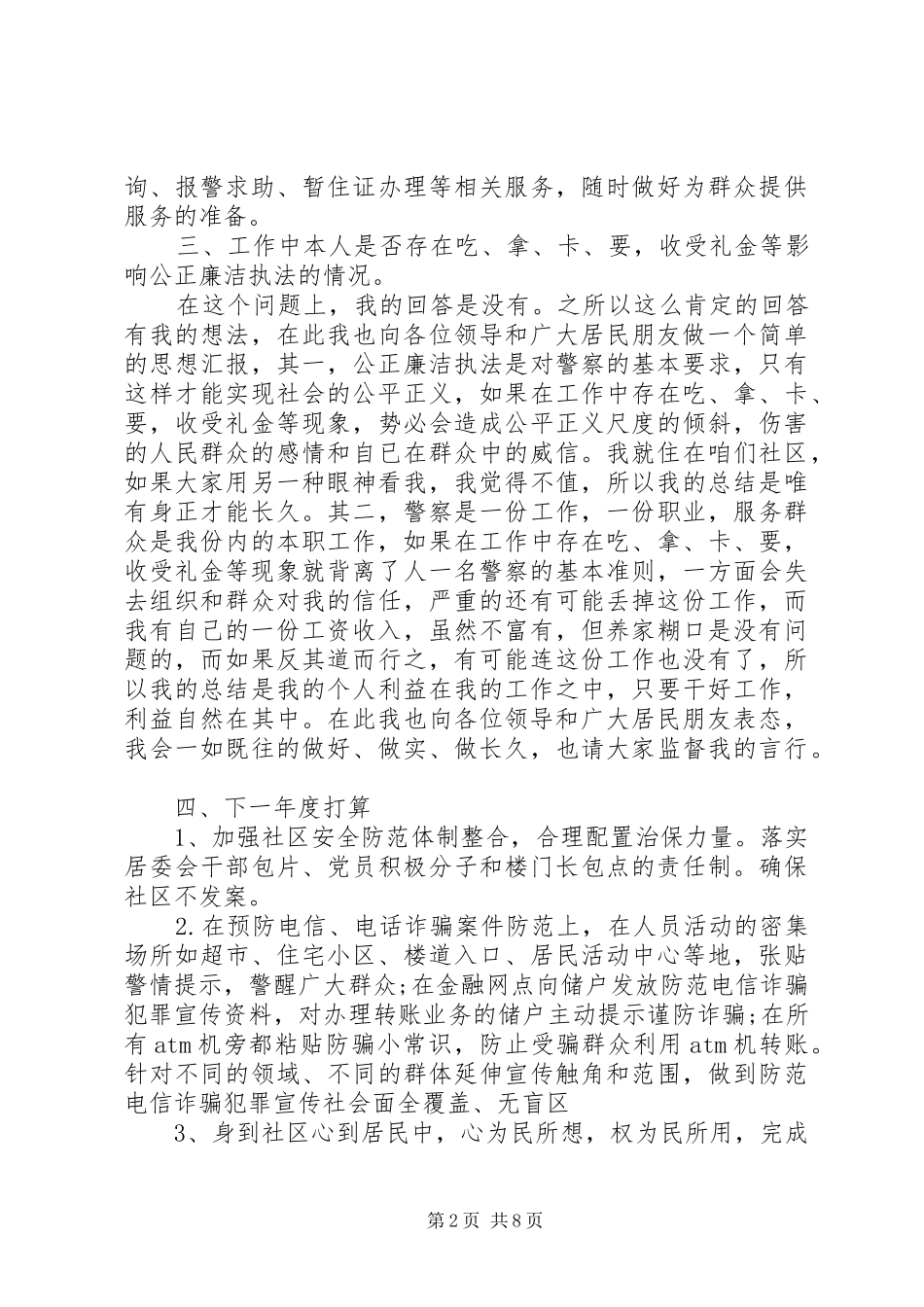 20XX年社区民警个人述职报告范文3篇_第2页