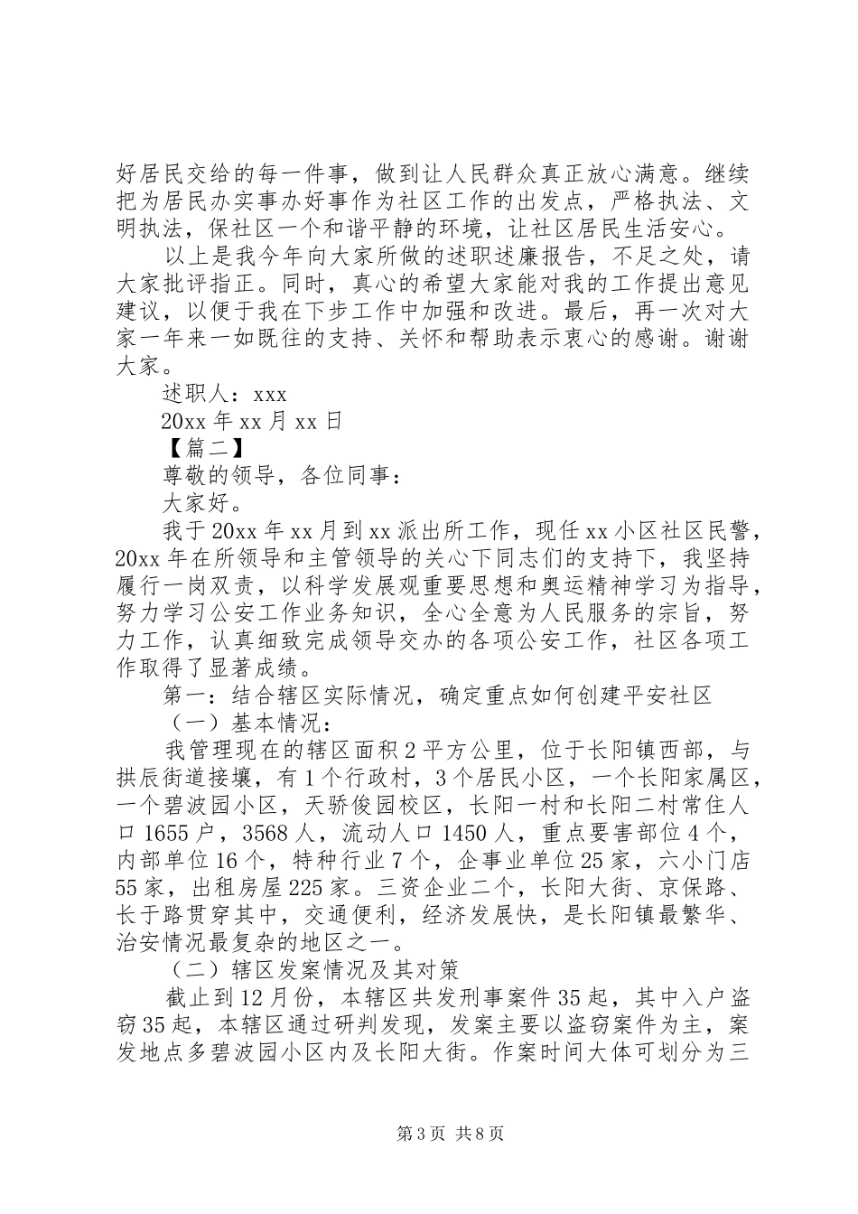 20XX年社区民警个人述职报告范文3篇_第3页