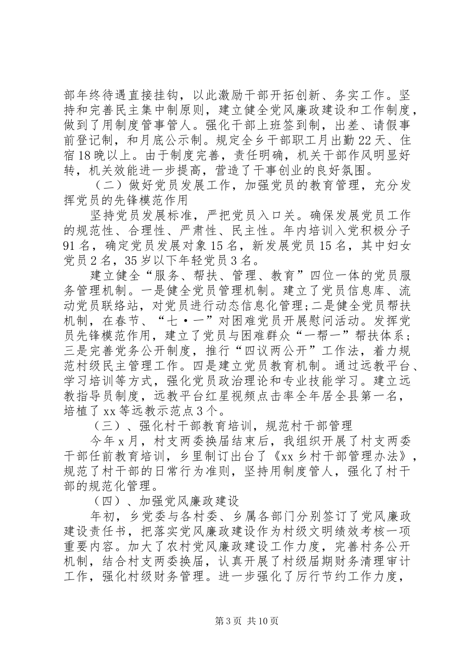 XX年某村支部书记抓基层党建工作述职报告三篇_第3页
