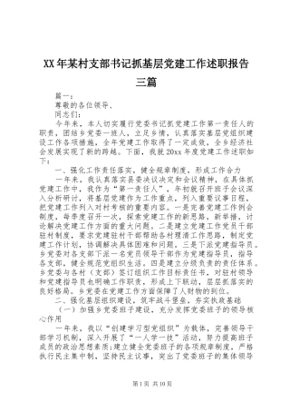 XX年某村支部书记抓基层党建工作述职报告三篇