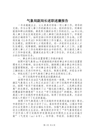 气象局副局长述职述廉报告