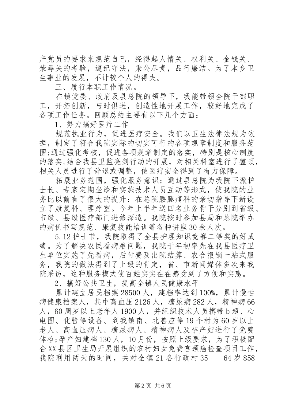 关于县卫生院院长述职报告范文_第2页