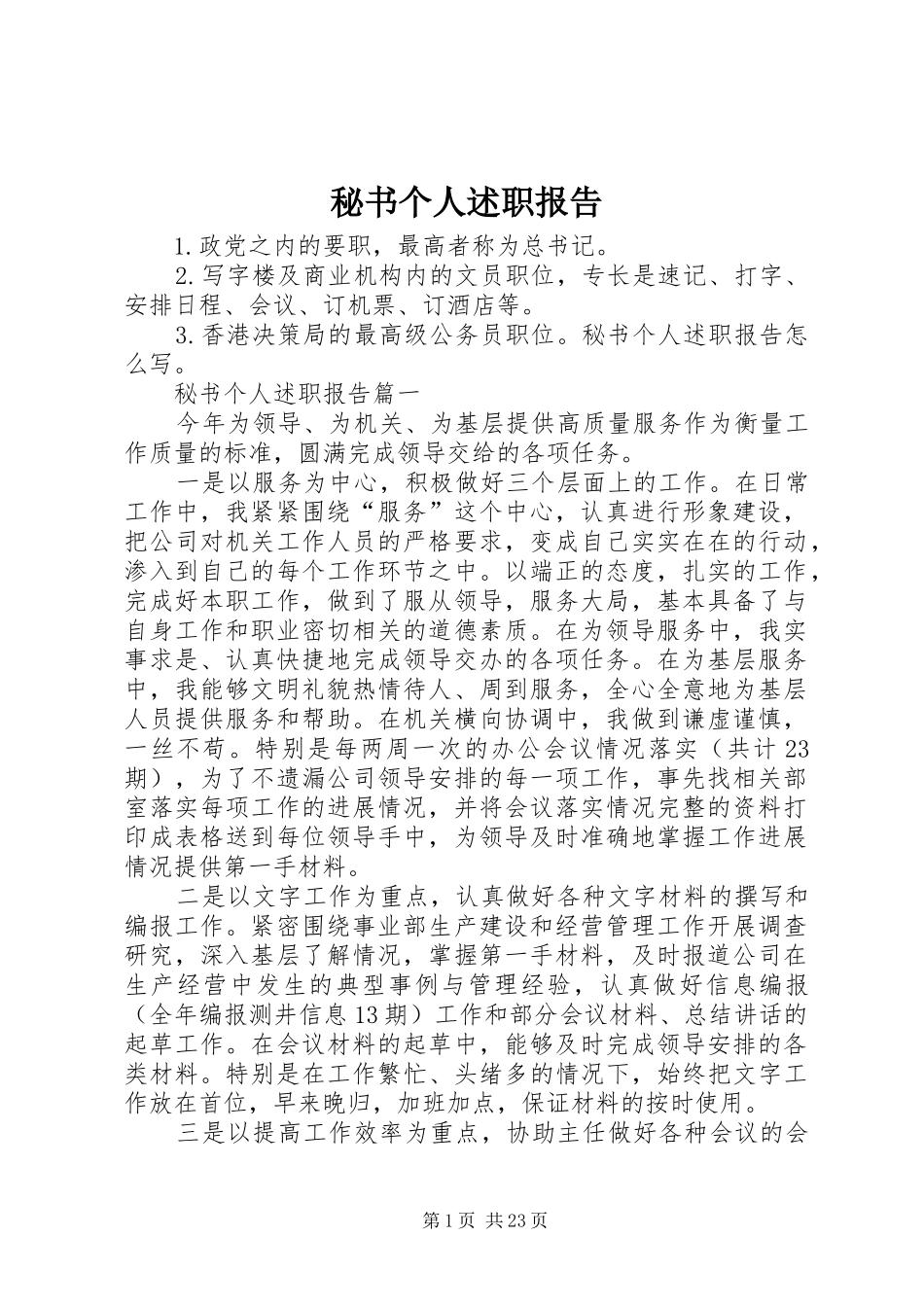 秘书个人述职报告_第1页