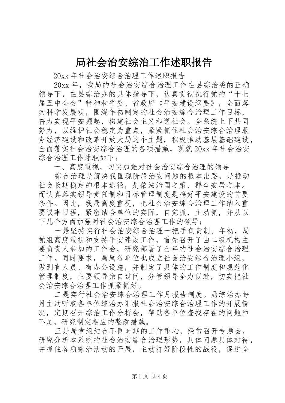 局社会治安综治工作述职报告_第1页