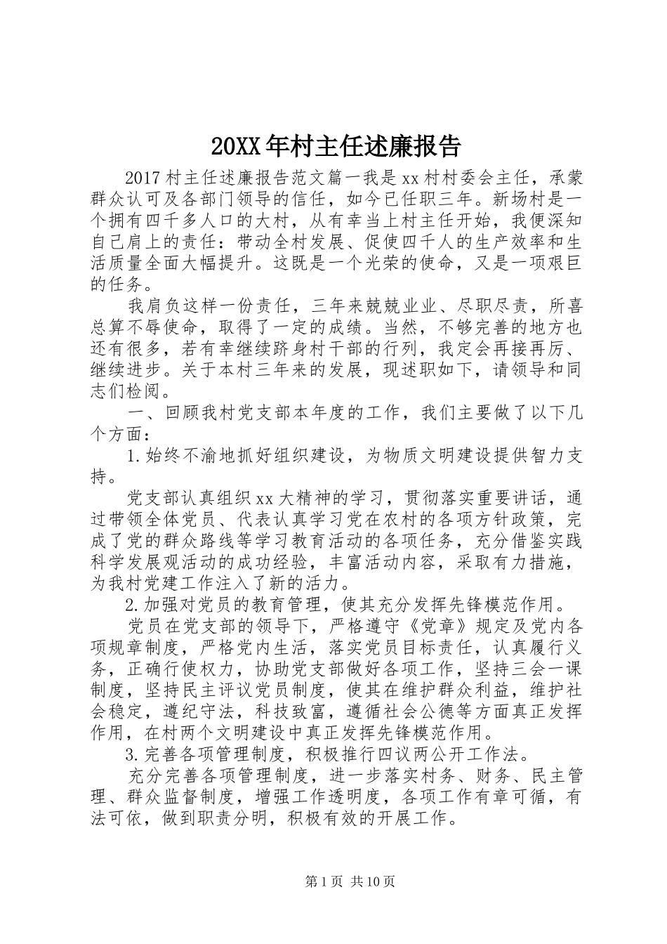 20XX年村主任述廉报告_第1页