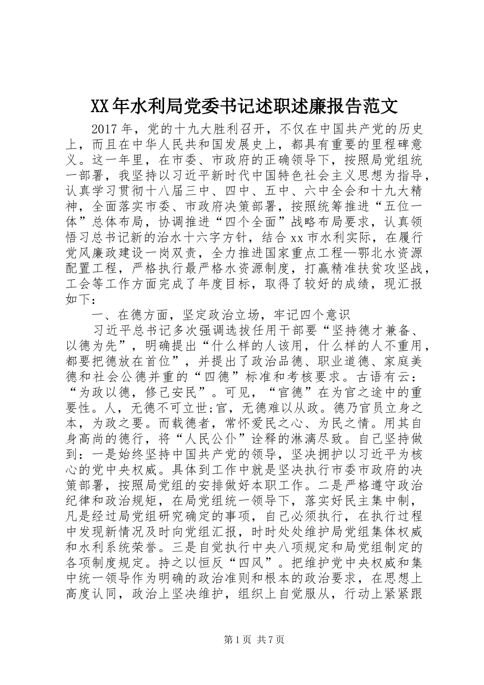 XX年水利局党委书记述职述廉报告范文_第1页
