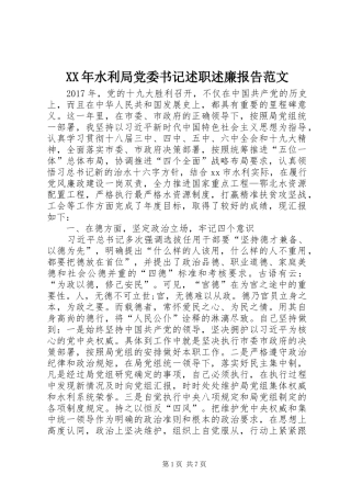 XX年水利局党委书记述职述廉报告范文