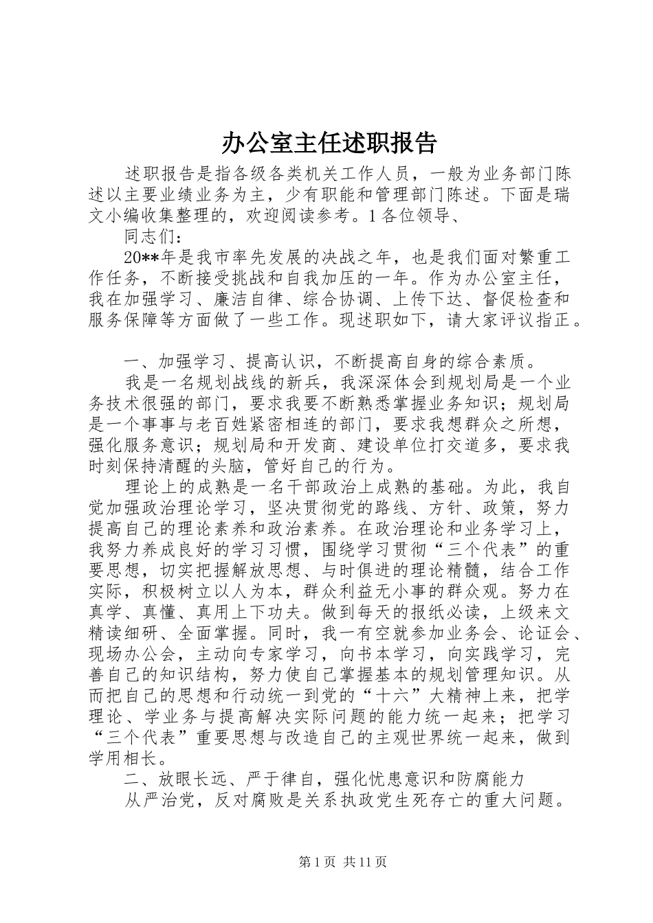 办公室主任述职报告 (13)_第1页